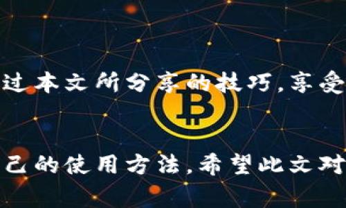   如何免費扣數字錢包？輕松掌握使用技巧！ / 
 guanjianci 數字錢包,免費扣款,使用技巧 /guanjianci 

引言：數字錢包的崛起
在這個數字化快速發(fā)展的時代，數字錢包逐漸成為人們日常生活中不可或缺的一部分。從支付、轉賬到理財，數字錢包讓我們的生活變得更加便利。然而，很多用戶都面臨一個問題：如何在保證安全的前提下，免費扣除數字錢包的相關費用？本文將為您詳細介紹一些實用的操作技巧，讓您輕松駕馭數字錢包的世界！

一、數字錢包的基本概念
在討論具體的扣款技巧之前，理解數字錢包的基本概念至關重要。數字錢包是指一種儲存貨幣及進行支付的電子工具，它可以在手機、電腦等多個設備上使用。與傳統(tǒng)現金和銀行卡相比，數字錢包以其便捷的操作、快速的交易速度和較高的安全性，迅速獲得了廣大用戶的青睞！

二、了解數字錢包收費的常見方式
在使用數字錢包過程中，用戶可能會遇到多種費用，比如轉賬手續(xù)費、提現手續(xù)費等。不少用戶因為不了解這些費用的具體情況，常常在不經意間多花了錢。因此，理解這些費用的產生原因和計算方式，有助于我們更好地管理自己的資金！多么令人振奮！

三、如何免費扣除數字錢包的費用
以下是幾種常見的減少或避免數字錢包費用的方法，拿起筆記下這些技巧，讓你的錢包更加“輕松”！

h41. 選擇免手續(xù)費的支付渠道/h4
許多數字錢包平臺會不定期推出免手續(xù)費活動，尤其是在節(jié)假日或特定促銷期間。因此，用戶在選擇支付渠道時，不妨關注一下這些活動，盡量在免手續(xù)費的情況下進行交易。這樣一來，無形中就節(jié)省了不少開支！

h42. 利用獎勵或返現活動/h4
大部分數字錢包平臺都會針對用戶推出獎勵和返現活動。當您使用這些平臺進行交易時，可以通過獲取積分、獎勵或返現來抵消部分費用！想想看，收獲的喜悅無疑是雙倍的！

h43. 邀請好友注冊并獲得獎勵/h4
許多數字錢包平臺提供邀請好友注冊的獎勵機制。當您的好友通過您的邀請鏈接注冊并使用數字錢包時，您可以獲得相應的獎勵。這些獎勵可以用來抵消后續(xù)的交易費用，達到“零費用”使用數字錢包的效果，真的是一舉兩得呀！

h44. 定時進行大額交易/h4
有時候，數字錢包平臺會對大額交易給予一定的免手續(xù)費政策。這意味著，如果您有大額的支付需求，可以選擇定時在免手續(xù)費的基礎上進行交易，從而享受更低的支付成本！

四、注意保證數字錢包的安全性
在掌握了免費扣款的技巧后，切忌忽視了數字錢包的安全性。以下是一些保護您數字錢包安全的建議：

h41. 定期修改密碼/h4
為確保賬戶安全，定期更換您的數字錢包密碼是非常重要的。選擇復雜且不容易被別人猜測的密碼，可以有效防止他人侵入賬戶。

h42. 啟用雙重認證/h4
許多數字錢包如今都提供雙重認證功能。開啟此功能后，即使他人獲取到了您的密碼，也無法輕松登錄賬戶，進一步保護了您的資金安全！

h43. 定期檢查交易記錄/h4
保持對您數字錢包交易記錄的定期檢查，能及時發(fā)現異常交易。如果發(fā)現任何可疑的活動，請立即采取行動，以確保您的資金安全！

五、總結與展望
總之，數字錢包的便利性與快速性無疑提升了我們的生活質量，而掌握一些免費的扣款技巧，能夠讓我們更合理地管理資金，減輕經濟負擔。希望你能通過本文所分享的技巧，享受數字錢包所帶來的種種便利，輕松應對各類費用問題！未來的數字錢包將會更加智能化，相信它會帶給我們更多的驚喜與便利！多么令人期待的未來呀！

結尾：貼心的小建議
在使用數字錢包的過程中，切記要保持警惕，避免上當受騙。在合理利用這些巧妙的技巧和策略的同時，也要關注數字錢包行業(yè)的一些動向，及時調整自己的使用方法。希望此文對您有所幫助，祝您在數字提現的旅程中收入滿滿，順利如意！