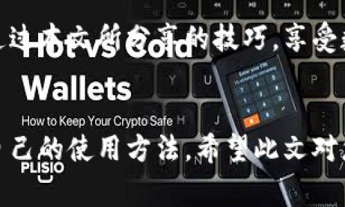   如何免費扣數字錢包？輕松掌握使用技巧！ / 
 guanjianci 數字錢包,免費扣款,使用技巧 /guanjianci 

引言：數字錢包的崛起
在這個數字化快速發(fā)展的時代，數字錢包逐漸成為人們日常生活中不可或缺的一部分。從支付、轉賬到理財，數字錢包讓我們的生活變得更加便利。然而，很多用戶都面臨一個問題：如何在保證安全的前提下，免費扣除數字錢包的相關費用？本文將為您詳細介紹一些實用的操作技巧，讓您輕松駕馭數字錢包的世界！

一、數字錢包的基本概念
在討論具體的扣款技巧之前，理解數字錢包的基本概念至關重要。數字錢包是指一種儲存貨幣及進行支付的電子工具，它可以在手機、電腦等多個設備上使用。與傳統(tǒng)現金和銀行卡相比，數字錢包以其便捷的操作、快速的交易速度和較高的安全性，迅速獲得了廣大用戶的青睞！

二、了解數字錢包收費的常見方式
在使用數字錢包過程中，用戶可能會遇到多種費用，比如轉賬手續(xù)費、提現手續(xù)費等。不少用戶因為不了解這些費用的具體情況，常常在不經意間多花了錢。因此，理解這些費用的產生原因和計算方式，有助于我們更好地管理自己的資金！多么令人振奮！

三、如何免費扣除數字錢包的費用
以下是幾種常見的減少或避免數字錢包費用的方法，拿起筆記下這些技巧，讓你的錢包更加“輕松”！

h41. 選擇免手續(xù)費的支付渠道/h4
許多數字錢包平臺會不定期推出免手續(xù)費活動，尤其是在節(jié)假日或特定促銷期間。因此，用戶在選擇支付渠道時，不妨關注一下這些活動，盡量在免手續(xù)費的情況下進行交易。這樣一來，無形中就節(jié)省了不少開支！

h42. 利用獎勵或返現活動/h4
大部分數字錢包平臺都會針對用戶推出獎勵和返現活動。當您使用這些平臺進行交易時，可以通過獲取積分、獎勵或返現來抵消部分費用！想想看，收獲的喜悅無疑是雙倍的！

h43. 邀請好友注冊并獲得獎勵/h4
許多數字錢包平臺提供邀請好友注冊的獎勵機制。當您的好友通過您的邀請鏈接注冊并使用數字錢包時，您可以獲得相應的獎勵。這些獎勵可以用來抵消后續(xù)的交易費用，達到“零費用”使用數字錢包的效果，真的是一舉兩得呀！

h44. 定時進行大額交易/h4
有時候，數字錢包平臺會對大額交易給予一定的免手續(xù)費政策。這意味著，如果您有大額的支付需求，可以選擇定時在免手續(xù)費的基礎上進行交易，從而享受更低的支付成本！

四、注意保證數字錢包的安全性
在掌握了免費扣款的技巧后，切忌忽視了數字錢包的安全性。以下是一些保護您數字錢包安全的建議：

h41. 定期修改密碼/h4
為確保賬戶安全，定期更換您的數字錢包密碼是非常重要的。選擇復雜且不容易被別人猜測的密碼，可以有效防止他人侵入賬戶。

h42. 啟用雙重認證/h4
許多數字錢包如今都提供雙重認證功能。開啟此功能后，即使他人獲取到了您的密碼，也無法輕松登錄賬戶，進一步保護了您的資金安全！

h43. 定期檢查交易記錄/h4
保持對您數字錢包交易記錄的定期檢查，能及時發(fā)現異常交易。如果發(fā)現任何可疑的活動，請立即采取行動，以確保您的資金安全！

五、總結與展望
總之，數字錢包的便利性與快速性無疑提升了我們的生活質量，而掌握一些免費的扣款技巧，能夠讓我們更合理地管理資金，減輕經濟負擔。希望你能通過本文所分享的技巧，享受數字錢包所帶來的種種便利，輕松應對各類費用問題！未來的數字錢包將會更加智能化，相信它會帶給我們更多的驚喜與便利！多么令人期待的未來呀！

結尾：貼心的小建議
在使用數字錢包的過程中，切記要保持警惕，避免上當受騙。在合理利用這些巧妙的技巧和策略的同時，也要關注數字錢包行業(yè)的一些動向，及時調整自己的使用方法。希望此文對您有所幫助，祝您在數字提現的旅程中收入滿滿，順利如意！