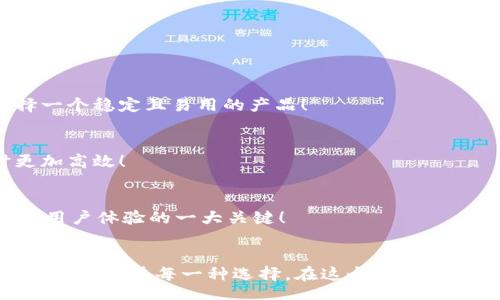 strategy
加密貨幣錢包的種類與選擇指南
/strategy
加密貨幣錢包, 錢包種類, 錢包選擇/guanjianci

引言：加密貨幣錢包的世界
在數(shù)字貨幣的蓬勃發(fā)展之下，加密貨幣錢包作為其中不可或缺的一部分，正以其獨(dú)特的方式改變我們對財富和價值的認(rèn)知！多么令人振奮的時代呀！人們在期待的同時，又對這種新興領(lǐng)域充滿了疑問：加密貨幣錢包究竟有多少種類？我們又該如何選購？

何為加密貨幣錢包？
簡而言之，加密貨幣錢包是一個用于存儲公鑰和私鑰的工具，讓用戶能夠安全地管理他們的數(shù)字貨幣。在這個信息化、數(shù)字化迅猛發(fā)展的時代，理解加密貨幣錢包的工作原理是每一個投資者的必修課！它不僅僅是一個“錢包”，更是數(shù)字資產(chǎn)管理的重要一環(huán)。

加密貨幣錢包的種類
加密貨幣錢包主要可以分為以下幾類，它們各具特點(diǎn)，各有優(yōu)缺點(diǎn)。在選擇錢包時，了解這些差異至關(guān)重要！

h41. 熱錢包（Hot Wallet）/h4
熱錢包是指與互聯(lián)網(wǎng)連接的加密貨幣錢包。這類錢包的主要優(yōu)點(diǎn)是方便快捷，用戶可以隨時隨地交易和管理他們的數(shù)字貨幣！例如，在手機(jī)APP或瀏覽器中都能找到熱錢包。盡管使用方便，但熱錢包也存在安全隱患，因為它們?nèi)菀资艿胶诳凸?。根?jù)統(tǒng)計，近幾年的加密貨幣盜竊案例中，有相當(dāng)一部分都是通過熱錢包進(jìn)行的！

h42. 冷錢包（Cold Wallet）/h4
冷錢包與互聯(lián)網(wǎng)是斷開的，常用的形式有硬件錢包和紙錢包。想象一下，數(shù)字貨幣被安全地存儲在一個沒有任何網(wǎng)絡(luò)連接的設(shè)備上，仿佛你的黃金藏在一個安全的保險箱中！這為用戶提供了極高的安全性，當(dāng)然也意味著在需要使用資金時，可能會稍顯麻煩。不過，安全第一！許多投資者為了保護(hù)他們的資產(chǎn)，更愿意選擇這種方式。

h43. 硬件錢包/h4
硬件錢包是冷錢包的一種，以USB設(shè)備的形式存在。它不僅防止惡意軟件的侵害，而且可以離線存儲加密貨幣。主流的硬件錢包如Ledger和Trezor，以其安全性和用戶友好性受到廣泛贊譽(yù)。多么令人心動的選擇呀！對于大型投資者來說，硬件錢包無疑是管理資產(chǎn)的理想之選。

h44. 軟件錢包/h4
軟件錢包類似于傳統(tǒng)的手機(jī)應(yīng)用程序，也屬于熱錢包的范疇。它可以是桌面應(yīng)用，也可以是移動應(yīng)用。雖然它們使用方便，但在安全性上往往無法與冷錢包抗衡。投資者在選擇軟件錢包時，最好選擇那些聲譽(yù)良好的錢包服務(wù)商！

h45. 錢包服務(wù)平臺/h4
一些在線交易平臺也提供加密貨幣錢包服務(wù)。這種方式的便捷性顯而易見，用戶能夠直接在交易平臺上進(jìn)行買賣，省去了多次轉(zhuǎn)賬的麻煩！然而，用戶也需謹(jǐn)慎選擇，因為這些平臺的安全性和服務(wù)質(zhì)量千差萬別！

如何選擇合適的加密貨幣錢包
選擇加密貨幣錢包時，有幾個關(guān)鍵因素需要考慮：

h41. 安全性/h4
無論你的投資規(guī)模有多大，安全性永遠(yuǎn)是第一位的！冷錢包通常更安全，而熱錢包則方便快捷。用戶應(yīng)根據(jù)自己的需求權(quán)衡選擇！

h42. 用戶友好性/h4
很多用戶可能對技術(shù)不太了解，因此選擇一個使用方便且支持多種語言的錢包尤為重要。用戶在選擇錢包時最好看看其他用戶的評價，以便選擇一個穩(wěn)定且易用的產(chǎn)品！

h43. 支持的加密貨幣種類/h4
如果你投資了多種不同的加密貨幣，那么你應(yīng)該考慮選擇一個能夠支持多種數(shù)字資產(chǎn)的錢包，而不是僅僅局限于一種。這將使你在管理資產(chǎn)時更加高效！

h44. 客戶支持/h4
無論怎樣的服務(wù)，總會有問題出現(xiàn)。因此，良好的客戶支持也是選擇加密貨幣錢包時需要考慮的因素之一。能否及時、有效地解決用戶問題，是影響用戶體驗的一大關(guān)鍵！

總結(jié)：選擇你的加密貨幣錢包
每一種加密貨幣錢包都有其獨(dú)特的優(yōu)勢和劣勢，因此選擇最適合自己的錢包非常重要！不論你是加密貨幣的新手，還是經(jīng)驗豐富的投資者，都應(yīng)該認(rèn)真考慮每一種選擇。在這個數(shù)字貨幣的時代，擁有一個安全可靠的錢包將幫助你更好地管理和保護(hù)你的資產(chǎn)。希望大家能夠在這個充滿機(jī)遇的世界里，實現(xiàn)自己的財富夢想！加油！