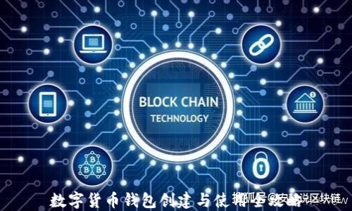 
數字貨幣錢包創(chuàng)建與使用全攻略