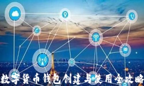 
數字貨幣錢包創(chuàng)建與使用全攻略