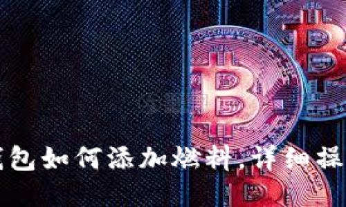 小狐錢包如何添加燃料，詳細操作指南