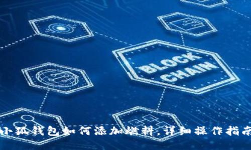 小狐錢包如何添加燃料，詳細操作指南