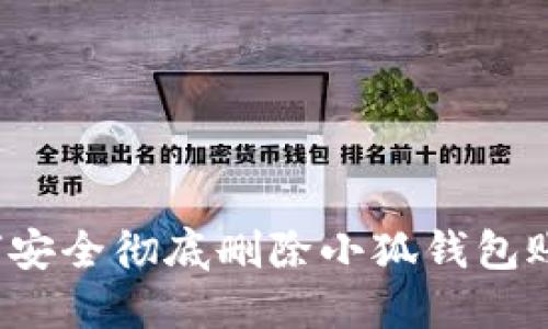 如何安全徹底刪除小狐錢包賬戶？