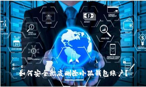 如何安全徹底刪除小狐錢包賬戶？
