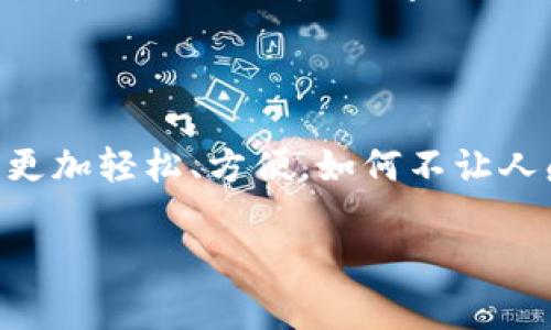 數(shù)字錢(qián)包應(yīng)用程序（apps）在現(xiàn)代社會(huì)中扮演著越來(lái)越重要的角色。隨著移動(dòng)支付的普及，人們的消費(fèi)習(xí)慣正在迅速發(fā)生變化。數(shù)字錢(qián)包不僅為我們提供了方便快捷的支付方式，更是融合了許多其他功能，如理財(cái)、社交等。在這里，我們將深入探討數(shù)字錢(qián)包app的多重作用，以及它們?nèi)绾胃淖兾覀兊纳睢?
數(shù)字錢(qián)包app的基本功能

數(shù)字錢(qián)包app最基本的功能就是實(shí)現(xiàn)支付。無(wú)論是在線購(gòu)物，還是在實(shí)體店消費(fèi)，用戶(hù)都可以通過(guò)掃描二維碼、輸入密碼等方式完成交易。使用數(shù)字錢(qián)包進(jìn)行支付，不僅省去了攜帶現(xiàn)金和銀行卡的麻煩，也大大提高了支付的安全性。用戶(hù)可以直接通過(guò)手機(jī)進(jìn)行支付，甚至可以設(shè)置指紋或面部識(shí)別來(lái)增強(qiáng)安全防護(hù)。多么令人振奮的科技發(fā)展啊！


跨境支付，打破地域限制

在全球化的今天，跨境購(gòu)物已經(jīng)不再是奢侈品。許多人通過(guò)數(shù)字錢(qián)包app輕松購(gòu)物海外商品。無(wú)論你身處何地，只需輕輕一點(diǎn)，即可完成支付。這不但為消費(fèi)者提供了更廣泛的選擇，也為商家開(kāi)辟了新的市場(chǎng)。想象一下，為您喜歡的國(guó)際品牌下單時(shí)，那種無(wú)國(guó)界的購(gòu)物體驗(yàn)，多么令人激動(dòng)！


理財(cái)工具，引領(lǐng)消費(fèi)新風(fēng)潮

除了支付功能，許多數(shù)字錢(qián)包還提供理財(cái)工具。用戶(hù)可以通過(guò)app管理自己的財(cái)務(wù)，監(jiān)控支出和收入，甚至進(jìn)行投資。這種理財(cái)功能幫助消費(fèi)者更好地掌控自己的經(jīng)濟(jì)狀況，讓每一筆消費(fèi)都變得更加透明和可追蹤。想象一下，能夠輕松掌握自己的財(cái)務(wù)狀況，是多么讓人安心的事情啊！


社交支付，拉近人與人之間的距離

數(shù)字錢(qián)包app功能的另一大亮點(diǎn)是社交支付。這一功能允許用戶(hù)輕松地向朋友和家人轉(zhuǎn)賬，分享賬單或集資，真正實(shí)現(xiàn)了無(wú)縫支付。比如，幾位好友聚餐后，只需通過(guò)app分賬，每個(gè)人的支付都能迅速完成，這種方便快捷的體驗(yàn)讓人感受到人際關(guān)系的緊密。在這個(gè)數(shù)字化的時(shí)代，人與人之間的聯(lián)系愈加緊密，數(shù)字錢(qián)包在其中發(fā)揮了不可或缺的作用。


促銷(xiāo)活動(dòng)，智能購(gòu)物助手

許多數(shù)字錢(qián)包app與商家合作，定期推出各種優(yōu)惠活動(dòng)。通過(guò)app，用戶(hù)可以第一時(shí)間獲取到促銷(xiāo)信息，享受獨(dú)家折扣。這使得消費(fèi)者在購(gòu)物時(shí)更具主動(dòng)性，不再只是被動(dòng)等著打折信息的到來(lái)。多么棒的體驗(yàn)！智能購(gòu)物助手讓我們的生活更加豐富多彩，讓消費(fèi)變得更加劃算。


數(shù)據(jù)安全與隱私保護(hù)

一個(gè)優(yōu)秀的數(shù)字錢(qián)包app在提供便利的同時(shí)，安全性也是不可忽視的重要因素。大多數(shù)數(shù)字錢(qián)包采用先進(jìn)的加密技術(shù)，確保用戶(hù)的財(cái)務(wù)信息和個(gè)人數(shù)據(jù)得到嚴(yán)格保護(hù)。面對(duì)網(wǎng)絡(luò)安全隱患，消費(fèi)者越來(lái)越注重對(duì)數(shù)據(jù)安全的關(guān)注，這促使開(kāi)發(fā)者不斷創(chuàng)新與完善。


總結(jié)：數(shù)字錢(qián)包的未來(lái)

數(shù)字錢(qián)包app憑借其便捷性、智能化及安全性，正在逐漸改變我們的生活方式。未來(lái)，隨著科技的不斷進(jìn)步，我們可以期待更多創(chuàng)新功能的出現(xiàn)，比如通過(guò)人工智能實(shí)現(xiàn)更智能的消費(fèi)建議，或是通過(guò)虛擬現(xiàn)實(shí)技術(shù)帶來(lái)全新的購(gòu)物體驗(yàn)。這一切都讓數(shù)字錢(qián)包的發(fā)展充滿了無(wú)限可能！ 



在快速變化的生活節(jié)奏中，數(shù)字錢(qián)包app以其獨(dú)特的方式融入了我們的日常生活。在享受智能生活便利的同時(shí)，也為我們的消費(fèi)、理財(cái)、社交提供了全新的視角。隨著時(shí)代的發(fā)展，數(shù)字錢(qián)包將在未來(lái)繼續(xù)推動(dòng)消費(fèi)文化的演變，帶領(lǐng)我們走向一個(gè)更加便捷、智能的數(shù)字生活新世界！ 

最后的一點(diǎn)感觸

想想我們?cè)?jīng)為了支付而排列的長(zhǎng)隊(duì)，如今只需拿起手機(jī)，輕松點(diǎn)擊幾下便可完成所有操作。這種生活的便利，真正是科技帶來(lái)的禮物！數(shù)字錢(qián)包讓我們的生活更加輕松、方便，如何不讓人感到興奮呢？讓我們期待未來(lái)數(shù)字錢(qián)包的更多可能性吧！

數(shù)字錢(qián)包App的多重作用：便捷生活的新選擇