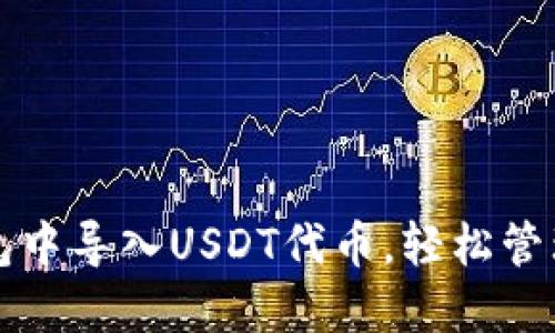 如何在小狐錢包中導(dǎo)入USDT代幣，輕松管理你的數(shù)字資產(chǎn)