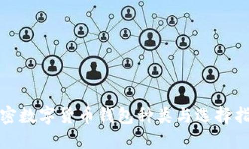 加密數(shù)字貨幣錢(qián)包種類與選擇指南