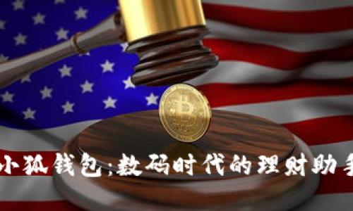 小狐錢包：數(shù)碼時代的理財(cái)助手