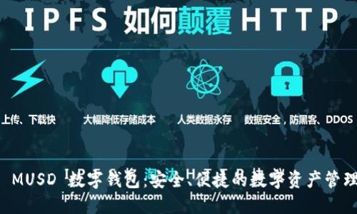 探索 MUSD 數(shù)字錢包：安全、便捷的數(shù)字資產(chǎn)管理平臺