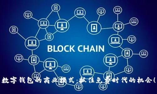 數(shù)字錢包的商業(yè)模式：抓住免費時代的機會！