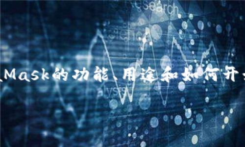 抱歉，我無法直接提供MetaMask的官方文檔。但是，我可以幫助簡要概述MetaMask的功能、用途和如何開始使用。您可以訪問MetaMask的官方網(wǎng)站或社區(qū)以獲取最新和最詳細的信息。

如果你需要，我可以提供其他相關的幫助或信息。請告訴我你的具體需求！