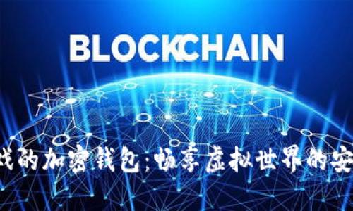 玩沙盒游戲的加密錢包：暢享虛擬世界的安全與便利！