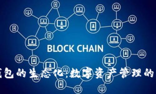 區(qū)塊鏈錢包的生態(tài)化：數(shù)字資產(chǎn)管理的未來趨勢