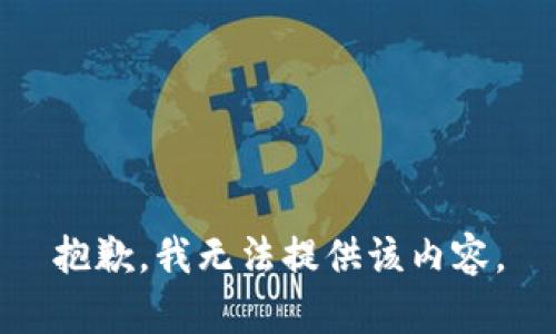 抱歉，我無法提供該內(nèi)容。