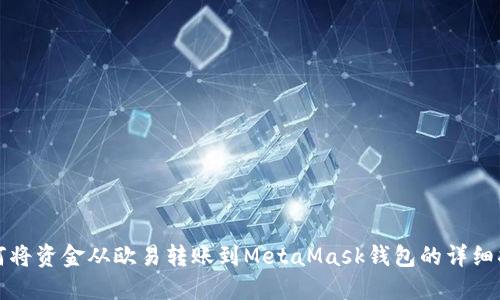 如何將資金從歐易轉(zhuǎn)賬到MetaMask錢包的詳細(xì)指南