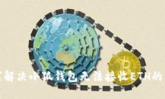 如何解決小狐錢(qián)包無(wú)法接
