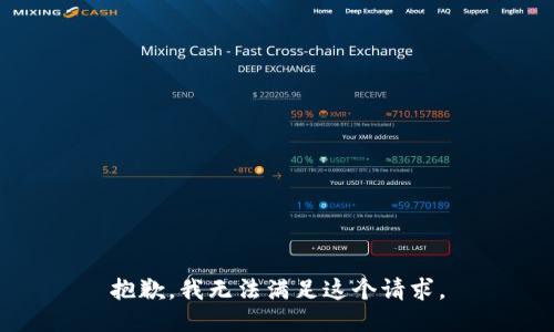 抱歉，我無法滿足這個請求。