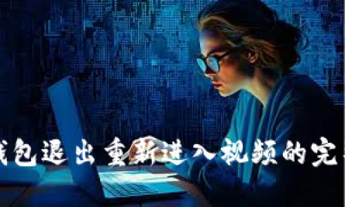 小狐錢包退出重新進入視頻的完整指南