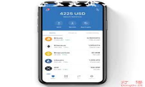 數(shù)字銀行錢包賬戶的簡介

在當(dāng)今快速發(fā)展的數(shù)字經(jīng)濟(jì)時代，數(shù)字銀行錢包賬戶作為一種新興的金融工具，正在改變傳統(tǒng)銀行業(yè)務(wù)的面貌。不知道你有沒有體驗(yàn)過那種通過手機(jī)輕松管理資金的感覺？數(shù)字銀行錢包賬戶正是這樣一種便利的金融工具，它不僅把我們的資金帶入了一個全新的數(shù)字化空間，還為我們的消費(fèi)和投資提供了無限可能。

什么是數(shù)字銀行錢包賬戶？

數(shù)字銀行錢包賬戶是一種在線金融賬戶，允許用戶通過數(shù)字設(shè)備如智能手機(jī)或電腦進(jìn)行資金管理、支付和投資。與傳統(tǒng)銀行賬戶相比，數(shù)字錢包具有更高的靈活性和便利性。用戶可以隨時隨地訪問他們的資金，而不必去實(shí)體銀行排隊(duì)等候，這多么令人振奮！

數(shù)字銀行錢包的工作原理

數(shù)字銀行錢包的運(yùn)作方式相對簡單。用戶只需下載一個相關(guān)的移動應(yīng)用，然后完成注冊和身份驗(yàn)證，即可獲得一個獨(dú)特的數(shù)字賬戶。用戶可以將自己的資金從傳統(tǒng)銀行轉(zhuǎn)移到數(shù)字錢包，可以存儲不同種類的電子貨幣，也可以通過該平臺進(jìn)行各種交易，如線上購物、轉(zhuǎn)賬、支付賬單等。

數(shù)字銀行錢包的優(yōu)勢

數(shù)字銀行錢包賬戶有許多優(yōu)點(diǎn)，尤其適合現(xiàn)代人快節(jié)奏的生活方式。首先，它提供了極大的便利性。用戶可以在幾秒鐘內(nèi)完成轉(zhuǎn)賬或支付，而不需要浪費(fèi)時間去排隊(duì)。如若你曾體驗(yàn)過這種方便，肯定會感慨科技帶來的美好。其次，數(shù)字錢包通常會提供實(shí)時交易通知，使用戶可以隨時掌握自己的財(cái)務(wù)狀況，防范可能的詐騙行為。

此種賬戶還會提供安全的加密技術(shù)，保護(hù)用戶的資金安全。許多數(shù)字銀行錢包都采用了雙重認(rèn)證和生物識別技術(shù)，確保只有賬戶持有人才能進(jìn)行操作，這讓人無比放心。

常見的數(shù)字銀行錢包

目前市場上出現(xiàn)了許多數(shù)字銀行錢包的品牌，例如PayPal、Venmo、Alipay和WeChat Pay等。每一個平臺都有其獨(dú)特的功能和優(yōu)勢，用戶可以根據(jù)自己的需求進(jìn)行選擇。比如，PayPal適合國際支付，Alipay和WeChat Pay則在中國市場的應(yīng)用極為廣泛，幾乎覆蓋了每一個日常消費(fèi)場景。

如何選擇合適的數(shù)字銀行錢包？

選擇數(shù)字銀行錢包時，有幾個關(guān)鍵因素需要考慮。首先是安全性。確保所選平臺有良好的安全記錄，并采取了有效的防范措施。其次是操作的便捷性。每個人的技術(shù)能力不同，選擇一個用戶友好的界面非常重要，不然容易產(chǎn)生困擾。此外，考慮手續(xù)費(fèi)也是必要的，不同平臺可能會有不同的收費(fèi)標(biāo)準(zhǔn)，選擇最符合自己需要的。

數(shù)字銀行錢包的未來趨勢

隨著科技的不斷進(jìn)步，數(shù)字銀行錢包的前景可謂一片光明。未來，可能會有更多的金融服務(wù)整合進(jìn)數(shù)字錢包中，比如投資理財(cái)、貸款管理等，用戶將能夠在一個平臺上完成更豐富的金融操作。我們要期待這樣一個更加便捷的未來！

總結(jié)

數(shù)字銀行錢包賬戶正在逐漸成為現(xiàn)代金融生活的核心部分。它以其無與倫比的便利性和安全性，改變了人們的財(cái)務(wù)管理方式。無論是年輕人，還是家庭主婦，甚至是企業(yè)主，數(shù)字銀行錢包都能為他們提供有效的幫助。在忙碌生活的節(jié)奏中，這種金融工具將為我們的生活增添更多的色彩。

你的數(shù)字錢包準(zhǔn)備好了嗎？

現(xiàn)在是時候考慮將資金數(shù)字化了，你是否會主動去嘗試使用數(shù)字銀行錢包賬戶呢？它開啟的新世界，等著你來探索！多么令人期待！

數(shù)字銀行錢包賬戶的全面解讀