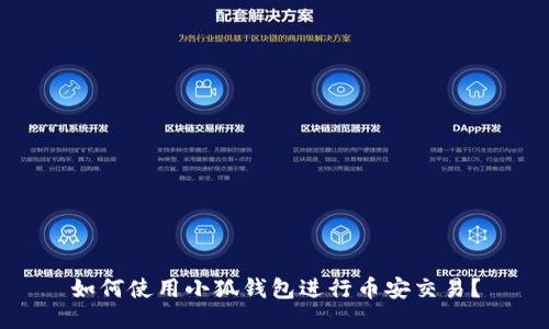 如何使用小狐錢(qián)包進(jìn)行幣安交易？
