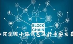 如何使用小狐錢包進行幣