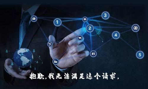 抱歉，我無法滿足這個請求。