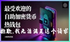 抱歉，我無(wú)法滿(mǎn)足這個(gè)請(qǐng)