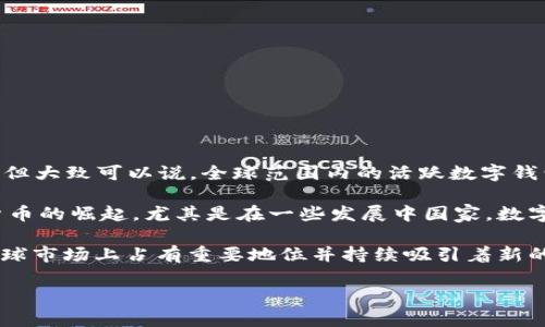 截至2023年，全球數(shù)字錢包的使用數(shù)量有了顯著增長。雖然確切的數(shù)字會根據(jù)不同的統(tǒng)計來源有所不同，但大致可以說，全球范圍內(nèi)的活躍數(shù)字錢包用戶數(shù)已經(jīng)達到了數(shù)億。根據(jù)一些行業(yè)報告，預計全球數(shù)字錢包的用戶人數(shù)在2023年可能會突破15億。

數(shù)字錢包的流行與多種因素有關(guān)，包括移動支付的便捷性、電子商務的迅猛發(fā)展以及區(qū)塊鏈技術(shù)和加密貨幣的崛起。尤其是在一些發(fā)展中國家，數(shù)字錢包被視為促進金融包容性的重要工具，幫助更多的人接入金融服務。

另外，一些知名的數(shù)字錢包平臺，如PayPal、Apple Pay、Google Wallet、WeChat Pay以及Alipay等，在全球市場上占有重要地位并持續(xù)吸引著新的用戶。

總的來說，數(shù)字錢包的使用正在快速增長，并且有望在未來幾年中繼續(xù)擴大影響力。