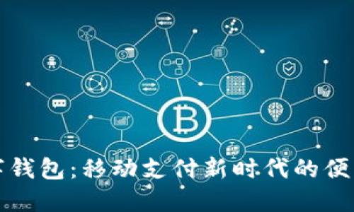 張健數(shù)字錢包：移動(dòng)支付新時(shí)代的便利與安全