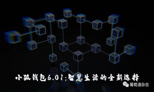 小狐錢(qián)包6.01：智慧生活的全新選擇