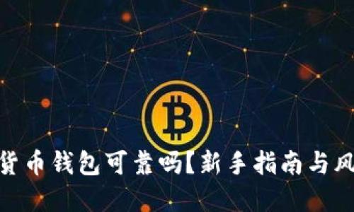 : 加密貨幣錢包可靠嗎？新手指南與風(fēng)險揭秘