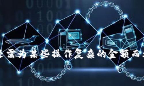   如何在MetaMask小狐錢包中充值USDT / 
 guanjianci MetaMask, 小狐錢包, 充值USDT /guanjianci 

引言：數(shù)字貨幣的新時代
在當今數(shù)字化飛速發(fā)展的時代，數(shù)字貨幣已成為人們?nèi)粘Ｉ钪胁豢苫蛉钡囊徊糠?。其中，USDT作為一種廣為使用的穩(wěn)定幣，其重要性日益提升。隨著區(qū)塊鏈技術(shù)的普及，越來越多的人開始使用各種錢包來管理自己的數(shù)字資產(chǎn)。其中，MetaMask小狐錢包以其簡單易用和安全性著稱，受到眾多用戶的青睞。今天，我們就來深入了解如何在MetaMask小狐錢包中進行USDT充值，幫助你輕松邁入數(shù)字資產(chǎn)管理的世界！多么令人振奮的時刻！

了解MetaMask小狐錢包
MetaMask小狐錢包是一個基于以太坊及其兼容鏈的數(shù)字資產(chǎn)錢包，用戶可以方便地管理以太坊及其代幣，包括USDT。無論是在瀏覽器中使用插件，還是在手機上下載APP，MetaMask都提供了友好的用戶界面，便于用戶進行操作。在使用之前，確保你已經(jīng)創(chuàng)建了一個MetaMask賬戶，完成錢包的初始化，以便進行后續(xù)操作。

準備工作：確保一切就緒
在充值USDT之前，有幾個準備工作是必不可少的。首先，你需要確保你的MetaMask錢包已經(jīng)安裝并且成功創(chuàng)建，并且你可以訪問。其次，你需要了解你的錢包地址，以便后續(xù)接收USDT。還有，你需要有適量以太幣(Ether)在錢包中，因為充幣過程中可能會產(chǎn)生交易費用。

充值USDT的途徑
在MetaMask中充值USDT，一般有兩種途徑：通過交易所進行轉(zhuǎn)賬或者通過去中心化交易所（DEX）進行兌換。
1. **通過交易所轉(zhuǎn)賬**：這是最常見的方式。你可以選擇一個支持USDT交易的交易所，例如Binance、Huobi等。在交易所中，將你的USDT提取至MetaMask錢包的地址。
2. **去中心化交易所兌換**：如果你已經(jīng)在MetaMask中持有以太幣，可以使用去中心化交易所（如Uniswap或SushiSwap）將ETH直接交換為USDT。這種方式省去了中間的操作步驟，更加直接。

通過交易所轉(zhuǎn)賬充值USDT的步驟
下面我們詳細介紹通過交易所轉(zhuǎn)賬充值USDT的具體步驟：

h4步驟一：登錄交易所/h4
首先，你需要用自己的賬戶登錄到選定的交易所。如果你還沒有賬戶，需要完成注冊并進行身份驗證。

h4步驟二：找到USDT資產(chǎn)/h4
在交易所的資產(chǎn)管理頁面中，找到USDT。一般情況下，所有的數(shù)字資產(chǎn)都會在“資產(chǎn)”選項卡下顯示。如果沒有找到，可以通過搜索功能進行查找。

h4步驟三：提取USDT/h4
找到USDT后，點擊提取按鈕。此時需要輸入你MetaMask錢包的地址。非常重要的是，一定要核對地址的準確性，錯誤的地址會導致資產(chǎn)丟失！
同時，你還需要輸入希望提取的USDT數(shù)量，以及確認提取交易。交易所通常會向你收取一定的手續(xù)費，確保你錢包中有足夠的余額應對這部分費用。

h4步驟四：確認交易/h4
提交交易后，等待交易所處理。通常幾分鐘內(nèi)USDT會被轉(zhuǎn)賬到你的MetaMask錢包。在這期間，你可以通過MetaMask的錢包地址查看到交易記錄，以確保USDT已經(jīng)到賬。

通過DEX進行USDT兌換的步驟
如果你選擇通過去中心化交易所進行兌換，步驟會稍有不同。以下是具體的操作流程：

h4步驟一：打開MetaMask/h4
首先，打開你的MetaMask錢包，確保已經(jīng)解鎖。

h4步驟二：選擇去中心化交易所/h4
在瀏覽器中訪問一個去中心化交易所，比如Uniswap或SushiSwap。這些平臺允許用戶直接在自己的錢包之間進行代幣兌換，無需中介。

h4步驟三：連接MetaMask/h4
在DEX頁面上，點擊連接錢包的選項，選擇MetaMask連接。在彈出的窗口中確認權(quán)限。

h4步驟四：選擇兌換的資產(chǎn)/h4
在交易所頁面上選擇“輸入”資產(chǎn)為ETH，選擇“輸出”資產(chǎn)為USDT，輸入你希望兌換的ETH數(shù)量，系統(tǒng)會自動計算出相應的USDT數(shù)量。

h4步驟五：確認交易/h4
核對無誤后，點擊交換按鈕，系統(tǒng)會提示你確認交易。這時MetaMask會彈出一個窗口，要求你確認交易并支付交易費用。確認后，耐心等待交易的完成。

注意事項：安全與技巧
在進行USDT充值的過程中，有幾個安全和技巧的小貼士：
ul
    listrong確認地址：/strong每次提幣或充值時，都要核對地址，防止發(fā)送到錯誤地址，造成資產(chǎn)損失。/li
    listrong保持冷靜：/strong交易可能會因為網(wǎng)絡擁堵等原因延遲到賬，不要慌張，耐心等待。/li
    listrong定期備份錢包：/strong定期備份MetaMask錢包的重要信息和助記詞，確保在意外情況下可以恢復錢包。/li
    listrong了解市場：/strong對于去中心化交易，了解行情和交易對的流動性，可以幫助你更好地選擇最佳時機進行交易。/li
/ul

結(jié)論：邁向數(shù)字資產(chǎn)的新天地
使用MetaMask小狐錢包充值USDT是一個相對簡單的過程，無論是通過傳統(tǒng)交易所還是去中心化交易所，用戶都能夠輕松操作。通過這些步驟，你已經(jīng)做好了在數(shù)字貨幣世界中立足的準備！數(shù)年前，我們還需為某些操作復雜的金額而煩惱，如今卻可以在幾分鐘內(nèi)完成資產(chǎn)的充值和交換，多么令人振奮！
隨著技術(shù)的不斷進步和各類錢包的創(chuàng)新，未來的數(shù)字資產(chǎn)管理將更加便利和高效。希望每一位用戶都能在這個光輝燦爛的數(shù)字貨幣時代，找到適合自己的投資方式，實現(xiàn)自己的財富夢想！