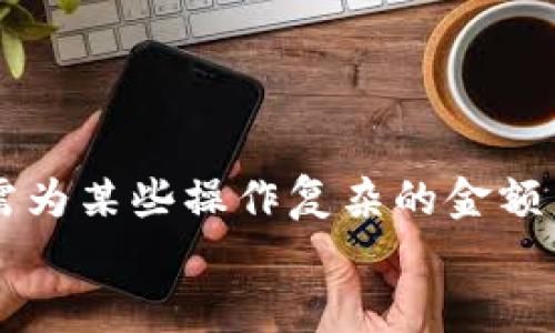   如何在MetaMask小狐錢包中充值USDT / 
 guanjianci MetaMask, 小狐錢包, 充值USDT /guanjianci 

引言：數(shù)字貨幣的新時代
在當今數(shù)字化飛速發(fā)展的時代，數(shù)字貨幣已成為人們?nèi)粘Ｉ钪胁豢苫蛉钡囊徊糠?。其中，USDT作為一種廣為使用的穩(wěn)定幣，其重要性日益提升。隨著區(qū)塊鏈技術(shù)的普及，越來越多的人開始使用各種錢包來管理自己的數(shù)字資產(chǎn)。其中，MetaMask小狐錢包以其簡單易用和安全性著稱，受到眾多用戶的青睞。今天，我們就來深入了解如何在MetaMask小狐錢包中進行USDT充值，幫助你輕松邁入數(shù)字資產(chǎn)管理的世界！多么令人振奮的時刻！

了解MetaMask小狐錢包
MetaMask小狐錢包是一個基于以太坊及其兼容鏈的數(shù)字資產(chǎn)錢包，用戶可以方便地管理以太坊及其代幣，包括USDT。無論是在瀏覽器中使用插件，還是在手機上下載APP，MetaMask都提供了友好的用戶界面，便于用戶進行操作。在使用之前，確保你已經(jīng)創(chuàng)建了一個MetaMask賬戶，完成錢包的初始化，以便進行后續(xù)操作。

準備工作：確保一切就緒
在充值USDT之前，有幾個準備工作是必不可少的。首先，你需要確保你的MetaMask錢包已經(jīng)安裝并且成功創(chuàng)建，并且你可以訪問。其次，你需要了解你的錢包地址，以便后續(xù)接收USDT。還有，你需要有適量以太幣(Ether)在錢包中，因為充幣過程中可能會產(chǎn)生交易費用。

充值USDT的途徑
在MetaMask中充值USDT，一般有兩種途徑：通過交易所進行轉(zhuǎn)賬或者通過去中心化交易所（DEX）進行兌換。
1. **通過交易所轉(zhuǎn)賬**：這是最常見的方式。你可以選擇一個支持USDT交易的交易所，例如Binance、Huobi等。在交易所中，將你的USDT提取至MetaMask錢包的地址。
2. **去中心化交易所兌換**：如果你已經(jīng)在MetaMask中持有以太幣，可以使用去中心化交易所（如Uniswap或SushiSwap）將ETH直接交換為USDT。這種方式省去了中間的操作步驟，更加直接。

通過交易所轉(zhuǎn)賬充值USDT的步驟
下面我們詳細介紹通過交易所轉(zhuǎn)賬充值USDT的具體步驟：

h4步驟一：登錄交易所/h4
首先，你需要用自己的賬戶登錄到選定的交易所。如果你還沒有賬戶，需要完成注冊并進行身份驗證。

h4步驟二：找到USDT資產(chǎn)/h4
在交易所的資產(chǎn)管理頁面中，找到USDT。一般情況下，所有的數(shù)字資產(chǎn)都會在“資產(chǎn)”選項卡下顯示。如果沒有找到，可以通過搜索功能進行查找。

h4步驟三：提取USDT/h4
找到USDT后，點擊提取按鈕。此時需要輸入你MetaMask錢包的地址。非常重要的是，一定要核對地址的準確性，錯誤的地址會導致資產(chǎn)丟失！
同時，你還需要輸入希望提取的USDT數(shù)量，以及確認提取交易。交易所通常會向你收取一定的手續(xù)費，確保你錢包中有足夠的余額應對這部分費用。

h4步驟四：確認交易/h4
提交交易后，等待交易所處理。通常幾分鐘內(nèi)USDT會被轉(zhuǎn)賬到你的MetaMask錢包。在這期間，你可以通過MetaMask的錢包地址查看到交易記錄，以確保USDT已經(jīng)到賬。

通過DEX進行USDT兌換的步驟
如果你選擇通過去中心化交易所進行兌換，步驟會稍有不同。以下是具體的操作流程：

h4步驟一：打開MetaMask/h4
首先，打開你的MetaMask錢包，確保已經(jīng)解鎖。

h4步驟二：選擇去中心化交易所/h4
在瀏覽器中訪問一個去中心化交易所，比如Uniswap或SushiSwap。這些平臺允許用戶直接在自己的錢包之間進行代幣兌換，無需中介。

h4步驟三：連接MetaMask/h4
在DEX頁面上，點擊連接錢包的選項，選擇MetaMask連接。在彈出的窗口中確認權(quán)限。

h4步驟四：選擇兌換的資產(chǎn)/h4
在交易所頁面上選擇“輸入”資產(chǎn)為ETH，選擇“輸出”資產(chǎn)為USDT，輸入你希望兌換的ETH數(shù)量，系統(tǒng)會自動計算出相應的USDT數(shù)量。

h4步驟五：確認交易/h4
核對無誤后，點擊交換按鈕，系統(tǒng)會提示你確認交易。這時MetaMask會彈出一個窗口，要求你確認交易并支付交易費用。確認后，耐心等待交易的完成。

注意事項：安全與技巧
在進行USDT充值的過程中，有幾個安全和技巧的小貼士：
ul
    listrong確認地址：/strong每次提幣或充值時，都要核對地址，防止發(fā)送到錯誤地址，造成資產(chǎn)損失。/li
    listrong保持冷靜：/strong交易可能會因為網(wǎng)絡擁堵等原因延遲到賬，不要慌張，耐心等待。/li
    listrong定期備份錢包：/strong定期備份MetaMask錢包的重要信息和助記詞，確保在意外情況下可以恢復錢包。/li
    listrong了解市場：/strong對于去中心化交易，了解行情和交易對的流動性，可以幫助你更好地選擇最佳時機進行交易。/li
/ul

結(jié)論：邁向數(shù)字資產(chǎn)的新天地
使用MetaMask小狐錢包充值USDT是一個相對簡單的過程，無論是通過傳統(tǒng)交易所還是去中心化交易所，用戶都能夠輕松操作。通過這些步驟，你已經(jīng)做好了在數(shù)字貨幣世界中立足的準備！數(shù)年前，我們還需為某些操作復雜的金額而煩惱，如今卻可以在幾分鐘內(nèi)完成資產(chǎn)的充值和交換，多么令人振奮！
隨著技術(shù)的不斷進步和各類錢包的創(chuàng)新，未來的數(shù)字資產(chǎn)管理將更加便利和高效。希望每一位用戶都能在這個光輝燦爛的數(shù)字貨幣時代，找到適合自己的投資方式，實現(xiàn)自己的財富夢想！