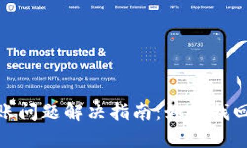 小狐錢包到賬問(wèn)題解決指南：如何找回未到賬資金