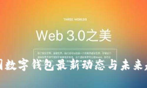 中國(guó)數(shù)字錢(qián)包最新動(dòng)態(tài)與未來(lái)趨勢(shì)