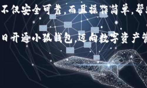 解決小狐錢包安裝失敗問題的全面指南

小狐錢包, 安裝失敗, 解決方案/guanjianci

引言：為何選擇小狐錢包？
在數(shù)字貨幣迅速發(fā)展和普及的今天，小狐錢包作為一個(gè)備受推崇的加密錢包，憑借其便捷的操作和強(qiáng)大的安全性，吸引了大量用戶?？稍谙螺d安裝過程中，卻常常會(huì)遇到一些問題，導(dǎo)致無(wú)法順利使用。這不僅令新用戶感到困惑，更是讓希望享受數(shù)字資產(chǎn)管理便利的老用戶感到無(wú)奈。為何這么好的一款錢包會(huì)出現(xiàn)安裝失敗的問題？這究竟是設(shè)備的問題，還是網(wǎng)絡(luò)環(huán)境不佳造成的？讓我們來深入探討，找到問題的根源，最終順利安裝小狐錢包，享受數(shù)字貨幣的樂趣！

安裝小狐錢包常見問題與解決方案
首先，我們來看看小狐錢包用戶在安裝過程中經(jīng)常遇到的一些問題以及相應(yīng)的解決方案：

h41. 網(wǎng)絡(luò)連接不穩(wěn)定/h4
大家應(yīng)該明白，沒有一個(gè)良好的網(wǎng)絡(luò)環(huán)境，任何網(wǎng)絡(luò)應(yīng)用的下載和安裝都可能受到影響。如果你在下載小狐錢包時(shí)，頻繁出現(xiàn)網(wǎng)絡(luò)中斷或者速度極慢的情況，試著先檢查下你的網(wǎng)絡(luò)連接。你可以通過打開網(wǎng)頁(yè)，或者使用其他下載應(yīng)用來判斷網(wǎng)絡(luò)是否正常。如果感覺網(wǎng)絡(luò)狀況不佳，建議切換到更穩(wěn)定的Wi-Fi環(huán)境，或者重啟路由器，畢竟有時(shí)候，簡(jiǎn)單的重啟就能解決問題！

h42. 設(shè)備存儲(chǔ)空間不足/h4
令人意外的是，很多用戶在安裝新應(yīng)用時(shí)，容易忽視設(shè)備的存儲(chǔ)空間。小狐錢包雖然體積不大，但在安裝時(shí)還是需要一定的存儲(chǔ)空間。如果你的手機(jī)提示內(nèi)存不足，那就需要先清理無(wú)用的文件，騰出空間來。不如趁這個(gè)機(jī)會(huì)，清理一下手機(jī)，給自己和小狐錢包一個(gè)更加清爽的運(yùn)行環(huán)境，多么令人振奮的想法！

h43. 兼容性問題/h4
不同型號(hào)的手機(jī)或不同版本的操作系統(tǒng)，可能會(huì)出現(xiàn)不兼容的情況。這就要求用戶在下載小狐錢包之前，先確認(rèn)自己的設(shè)備是否符合錢包的安裝要求。你可以去小狐錢包的官方網(wǎng)站查看相關(guān)信息，確保你的設(shè)備能夠順利安裝。不然可能有些用戶會(huì)迫不及待，結(jié)果卻因?yàn)榧嫒菪詥栴}而導(dǎo)致安裝失??！

h44. 安全軟件的干擾/h4
現(xiàn)代手機(jī)往往會(huì)安裝一些安全軟件來提高安全性，但這些安全軟件有時(shí)會(huì)對(duì)安裝過程產(chǎn)生影響。某些安全程序可能會(huì)誤認(rèn)為小狐錢包是潛在的危險(xiǎn)應(yīng)用，從而阻止安裝。如果你碰到這樣的情況，可以暫時(shí)關(guān)閉相關(guān)的安全軟件，再進(jìn)行安裝。等成功安裝后，再開啟回來也是可以的，畢竟安全第一，但也要用智慧來對(duì)待！

詳細(xì)安裝步驟與注意事項(xiàng)
對(duì)于那些依然無(wú)法成功安裝小狐錢包的小伙伴們，接下來我為大家提供一份詳細(xì)的安裝步驟與注意事項(xiàng)，幫助大家順利完成安裝。

h4步驟一：下載小狐錢包/h4
訪問小狐錢包的官方網(wǎng)站，確保從正規(guī)渠道下載，保證錢包的安全性。點(diǎn)擊下載按鈕，等待下載完成。在這一步，你需要耐心等待，確保網(wǎng)絡(luò)連接穩(wěn)定，避免因中斷導(dǎo)致下載失敗！

h4步驟二：檢測(cè)手機(jī)存儲(chǔ)/h4
在實(shí)際安裝之前，請(qǐng)檢查你手機(jī)的存儲(chǔ)空間是否充足。進(jìn)入設(shè)置，查看存儲(chǔ)信息。如果發(fā)現(xiàn)空間不足，請(qǐng)及時(shí)進(jìn)行清理，刪除不必要的照片、視頻或者應(yīng)用。給小狐錢包一個(gè)良好的環(huán)境，真的是讓人心情愉悅的選擇！

h4步驟三：安裝過程中注意事項(xiàng)/h4
點(diǎn)擊下載好的APK文件，開始安裝。在此過程中，手機(jī)可能會(huì)彈出安全提示，確保你選擇了“允許”或者“繼續(xù)”選項(xiàng)，這樣才能順利安裝。若干安全軟件妨礙了安裝，請(qǐng)根據(jù)前面提到的步驟，暫時(shí)關(guān)閉安全軟件！

如何應(yīng)對(duì)安裝后續(xù)問題
即使成功安裝小狐錢包，用戶在使用過程中或多或少也會(huì)遇到一些問題。對(duì)此，我們也提供一些小貼士，幫助大家更順利地使用小狐錢包。

h41. 登錄問題/h4
如果在首次登錄時(shí)遇到問題，首先確認(rèn)你的網(wǎng)絡(luò)是否正常，然后檢查輸入的賬號(hào)和密碼是否正確。還可以使用找回密碼功能，確保能順利登錄。

h42. 應(yīng)用更新/h4
小狐錢包會(huì)不定期推出新版本，帶來更多新功能與。保持軟件的最新版本，可以讓你享受更流暢的使用體驗(yàn)！在應(yīng)用商店中查看是否需要更新，及時(shí)進(jìn)行更新！多么令人高興的事情！

h43. 安全性問題/h4
使用任何加密錢包時(shí)，安全性都是首要的。請(qǐng)務(wù)必設(shè)置強(qiáng)密碼，并定期更換。同時(shí)，啟用雙重身份驗(yàn)證功能，提升安全防護(hù)級(jí)別，絕對(duì)不要小覷任何安全漏洞！

總結(jié)：走出安裝小狐錢包的困境
在購(gòu)買和使用數(shù)字資產(chǎn)的過程中，安裝一個(gè)安全可靠的錢包是重要的一步。小狐錢包以其用戶友好的界面和強(qiáng)大的安全功能，成為了很多用戶的首選。有朋友問我，為什么要選擇小狐錢包，我會(huì)毫不猶豫地告訴他，它不僅安全可靠，而且操作簡(jiǎn)單，幫助用戶更高效地管理自己的數(shù)字資產(chǎn)！

面對(duì)安裝時(shí)遇到的不順，別隨著挫折而放棄。只要及時(shí)調(diào)整網(wǎng)絡(luò)環(huán)境，檢查存儲(chǔ)空間和設(shè)備兼容性，再仔細(xì)閱讀每一步安裝提示，就一定能順利完成安裝！希望本指南能夠幫到正在為安裝小狐錢包而煩惱的你，愿你早日開通小狐錢包，邁向數(shù)字資產(chǎn)管理的新階段！

堅(jiān)持就是勝利！愿你們?cè)谑褂眯『X包的過程中，擁有更加愉快的體驗(yàn)！