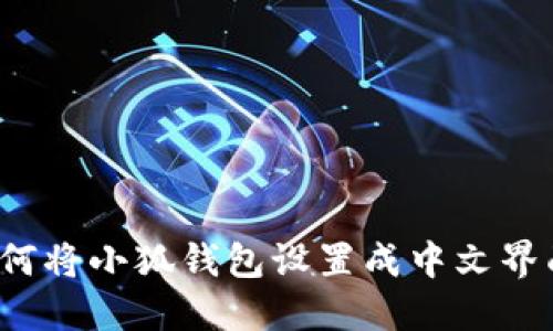 如何將小狐錢包設置成中文界面？