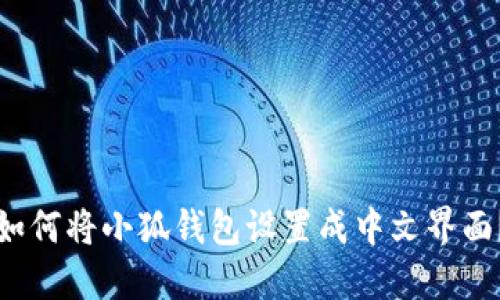 如何將小狐錢包設置成中文界面？