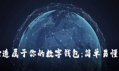 如何打造屬于你的數(shù)字錢包：簡(jiǎn)單易懂的指南