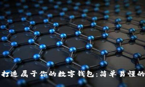 如何打造屬于你的數(shù)字錢包：簡(jiǎn)單易懂的指南