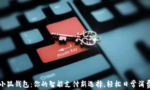 
華為小狐錢包：你的智能支付新選擇，輕松日常消費(fèi)之伴