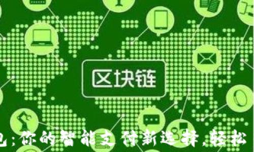 
華為小狐錢包：你的智能支付新選擇，輕松日常消費(fèi)之伴
