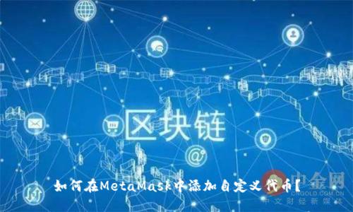如何在MetaMask中添加自定義代幣？