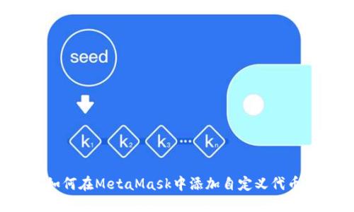 如何在MetaMask中添加自定義代幣？