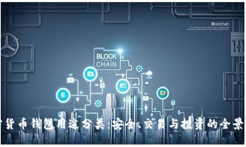 加密貨幣錢包用途分類：安全、交易與投資的全景解析