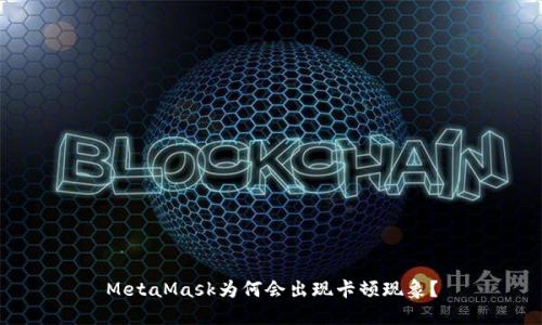 MetaMask為何會(huì)出現(xiàn)卡頓現(xiàn)象？