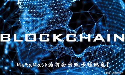 MetaMask為何會(huì)出現(xiàn)卡頓現(xiàn)象？