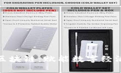 人人錢包區(qū)塊鏈：賦能數(shù)字經濟的新途徑