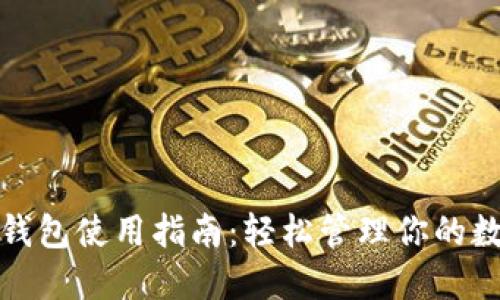 : 小狐錢包使用指南：輕松管理你的數字資產